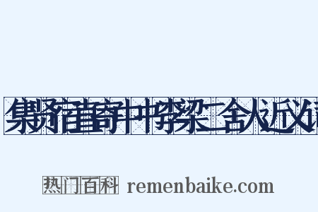 集贤宿直寄中书李梁二舍人近义词是什么意思的图片